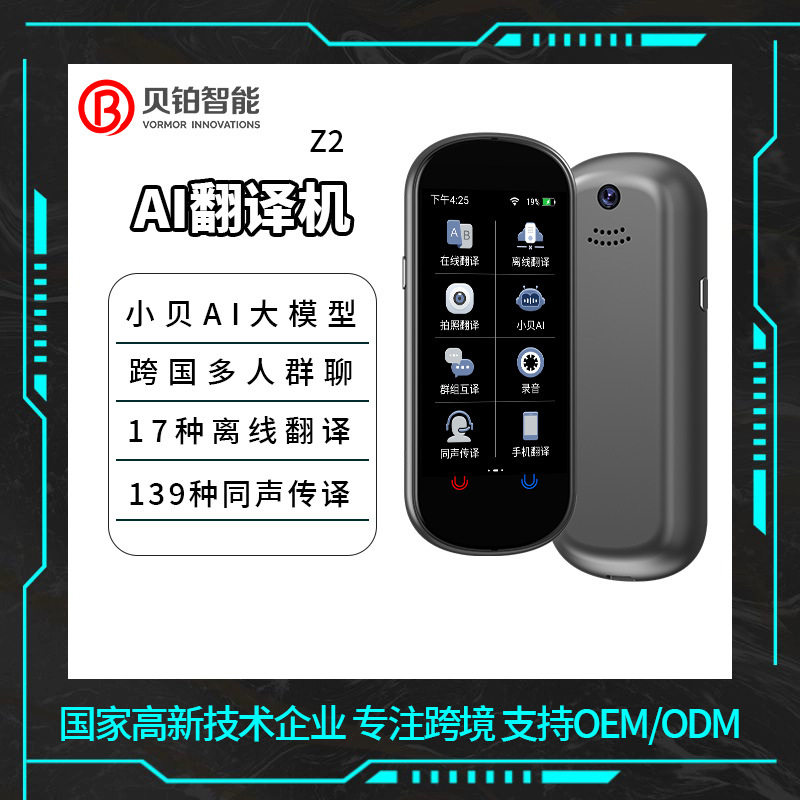 Vormor Z2离线智能翻译机150种语言同声互译翻译器AI录音拍照翻译