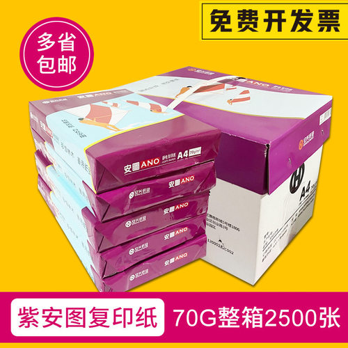 安兴纸业 紫安图A4/A3 纸70g 80g克 A5打印复印纸江浙沪皖包邮