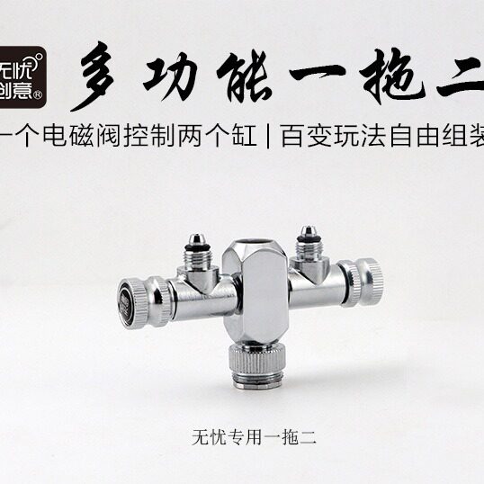 无忧创意水族用品配件水草缸二氧化碳co2钢瓶一拖二分流器