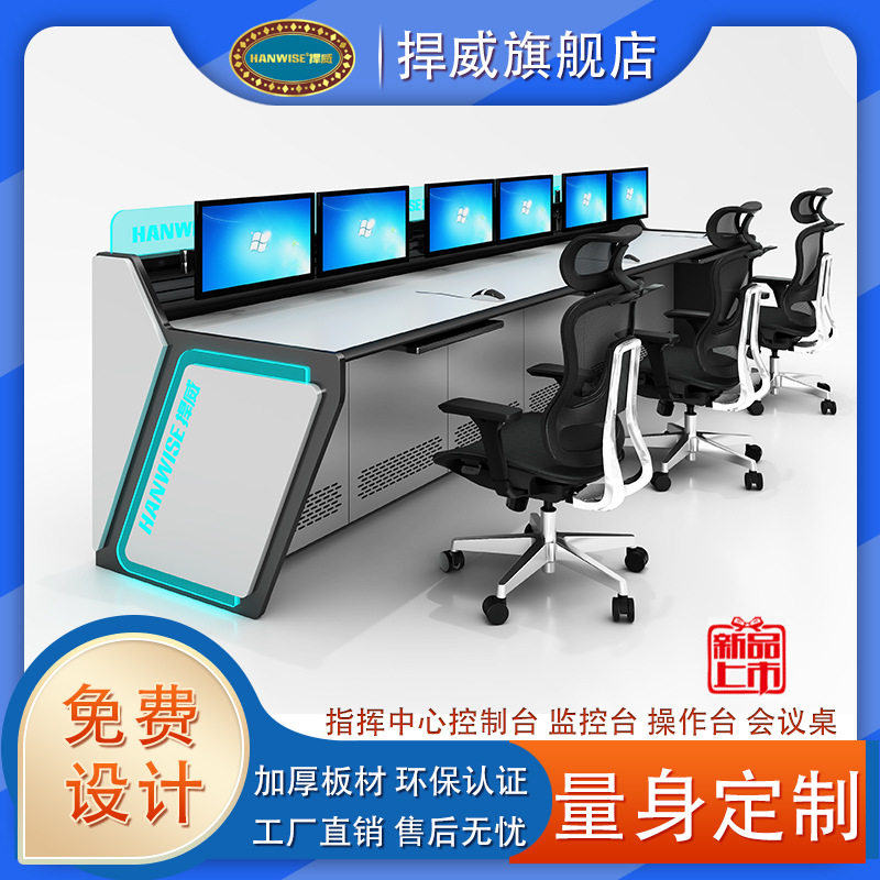 HANWISE捍威专业生产监控台操作台厂家直销包安装 指挥中心控制台
