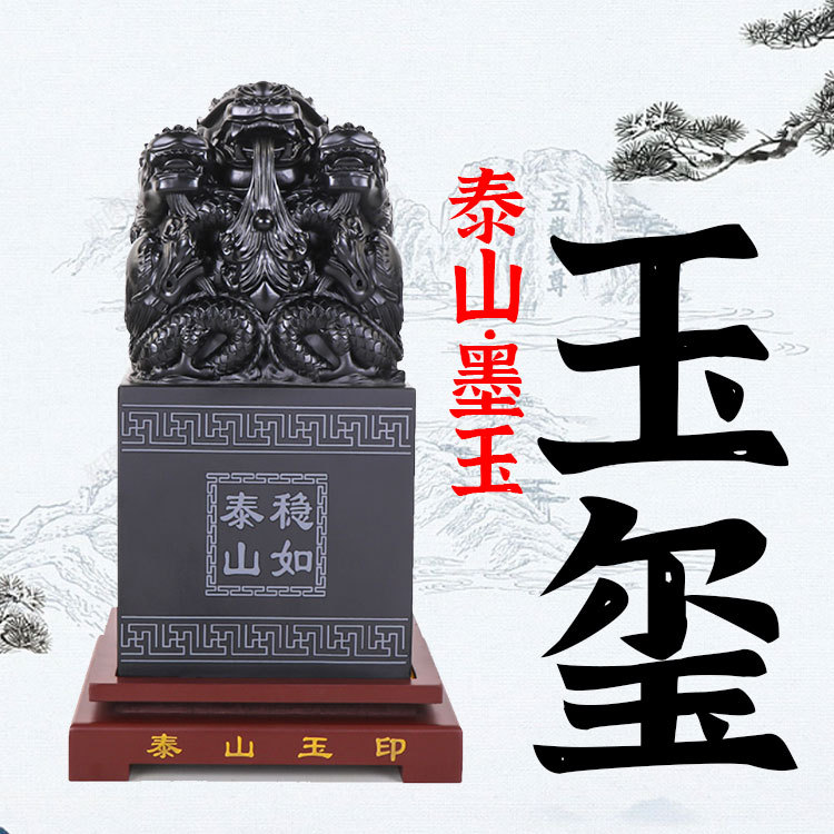 泰山墨玉九龙传国玉玺印章摆件原石刻字貔貅客厅老板办公室桌饰品