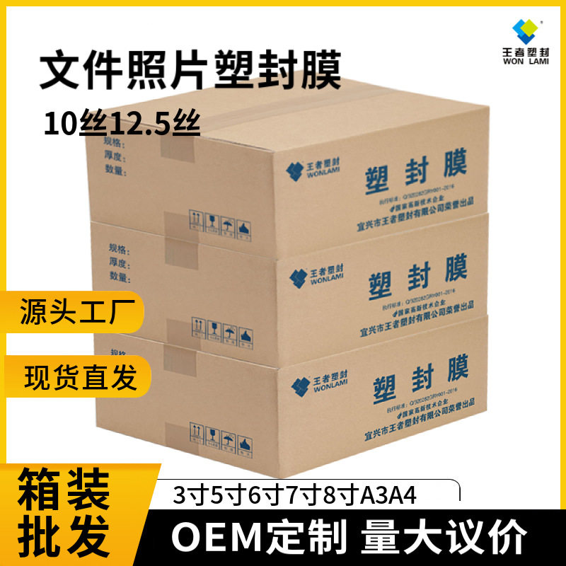 王者塑封箱装10c12.5c照片证书保护护卡膜a4塑封膜塑封膜厂家直销