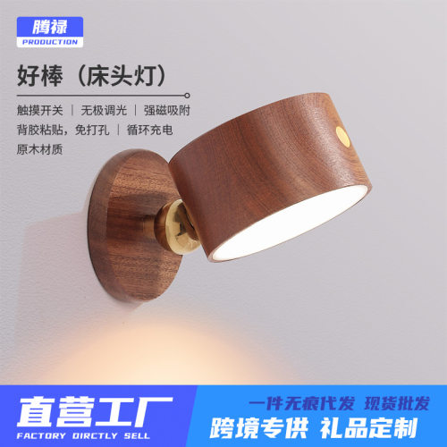 简约木质床头灯免打孔磁吸壁灯卧室LED氛围调光USB充电触摸小夜灯