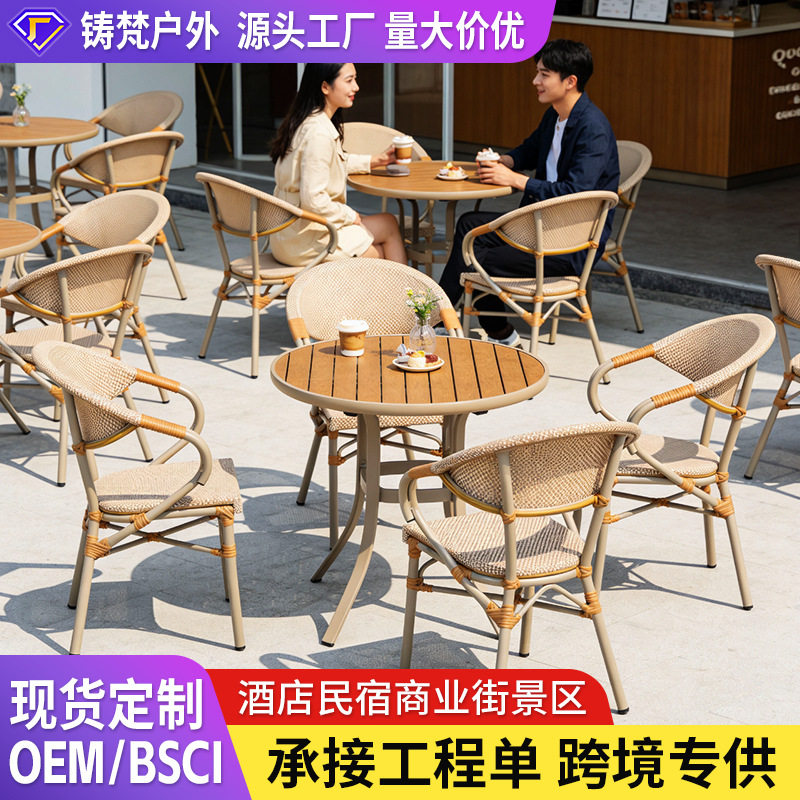 户外桌椅塑木网布铝合金庭院阳台花园奶茶店商业街酒店民宿餐桌椅