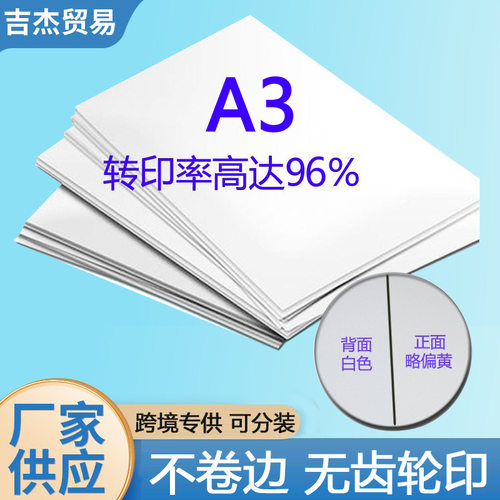 5月新款A3热转印快干纸无齿轮印不卷曲高转印两面白色热转印快纸