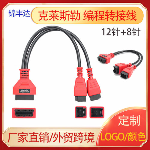 克莱斯勒Chrysler 12+8针编程汽车转接线适用于Autel MS906S/908S