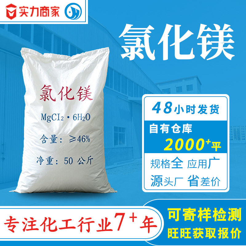 氯化镁源头厂家 建材抑尘冶金印染镁水泥水产养殖用 六水氯化镁