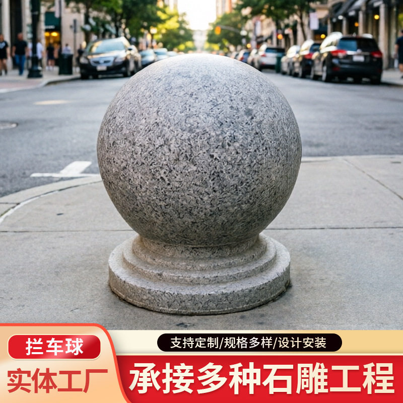 花岗岩挡车球花园学校广场挡车墩子路障人行道拦路隔离大理石石球