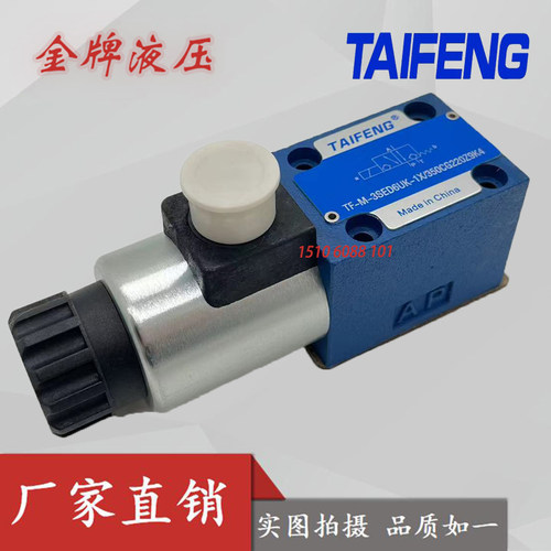 TAIFENG山东泰丰液压电磁球阀 TF-M-3SED6UK-1X/350CG220Z9K4直流