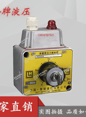 黎明LEEMIN压力继电器HED20A20/200L24 HED20A20/400L220 100L110