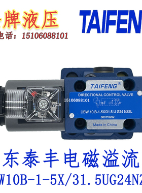TAIFENG山东泰丰DBW10B-1-5X/31.5UG24NZ5L电磁溢流阀DBW10A/W220
