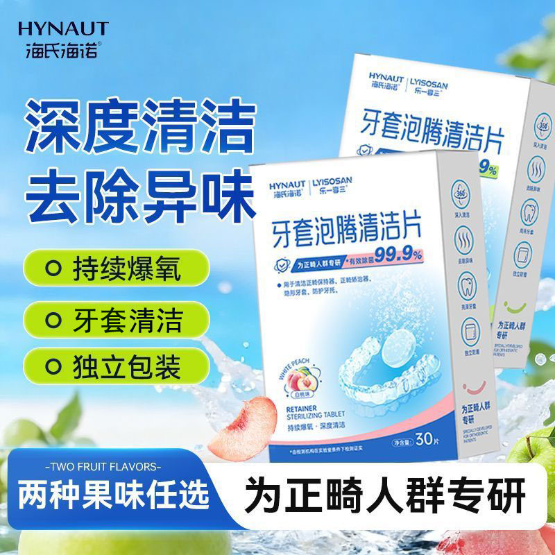 海氏海诺30片装牙套清洁泡腾片正畸假牙隐形牙套水果味清洁泡腾片