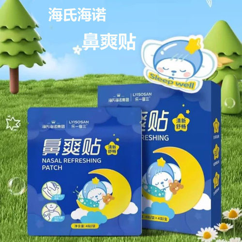 海氏海诺 4袋装儿童安睡通鼻贴宝宝不通气舒解鼻爽贴精油贴