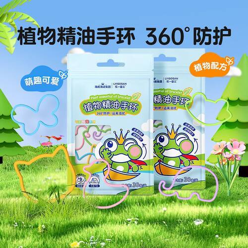 海氏海诺30条装植物精油手环