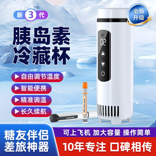 胰岛素冷藏盒便携充电式车载家用小型生长素药品小冰箱随身制冷杯