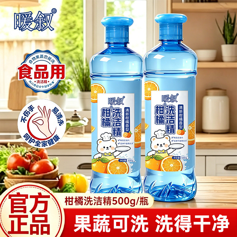 暖叙500g瓶柑橘洗洁精去油去腥味洗碗液厨房餐具碗筷清洁洗涤剂图片