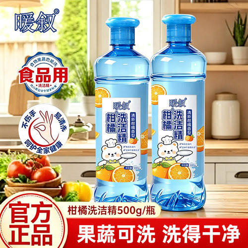 暖叙500g瓶柑橘洗洁精去油去腥味洗碗液厨房餐具碗筷清洁洗涤剂XF