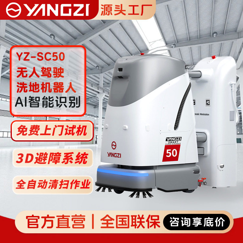 厂家无人驾驶洗地机 扬子商用智能全自动扫地机器人 清洁扫地车