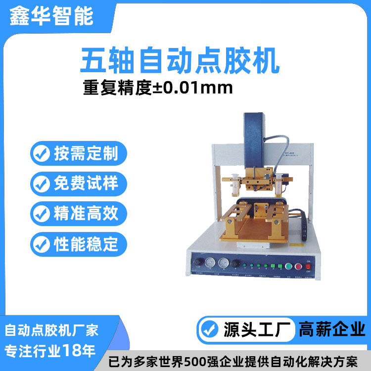 桌面式全自动五轴点胶机 鑫华智能龙门模组蠕动式密封胶涂胶机