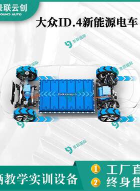 新能大众ID.4CROZZ源纯电汽车钣金内部结构解剖剖切教具学实训台