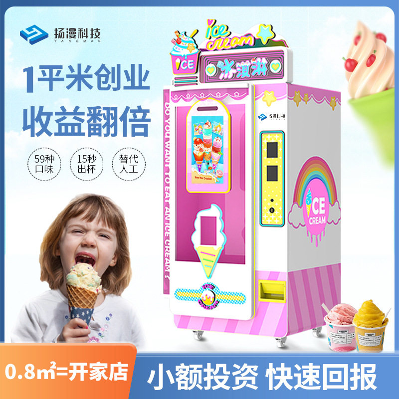 全自动冰淇淋机商用软雪糕小型自动售卖冰激凌机副业轻创赚钱项目