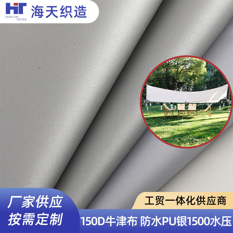 150D牛津布PU银1500水涤纶面料