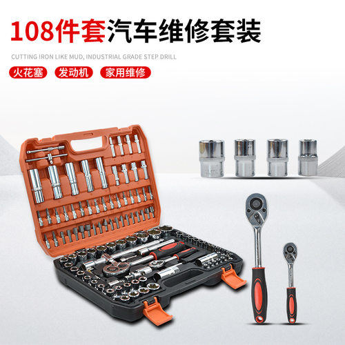 108件套套筒套装万用汽车维修修车箱棘轮扳手汽修工具套装多功能