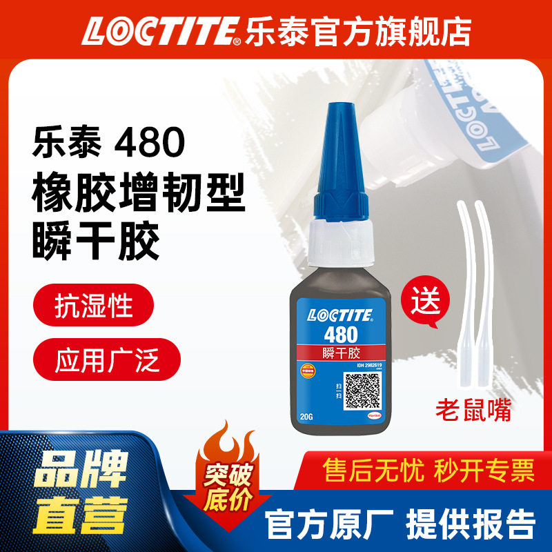汉高乐泰480瞬干胶 金属橡胶增强型高剥离强度耐潮湿黑色快干胶