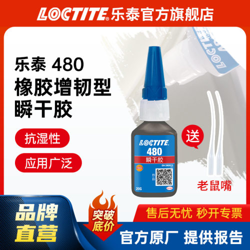 汉高乐泰480瞬干胶 金属橡胶增强型高剥离强度耐潮湿黑色快干胶