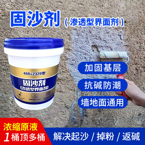 固沙剂水泥混凝土墙地面起沙加固剂2329渗透型界面剂固沙宝