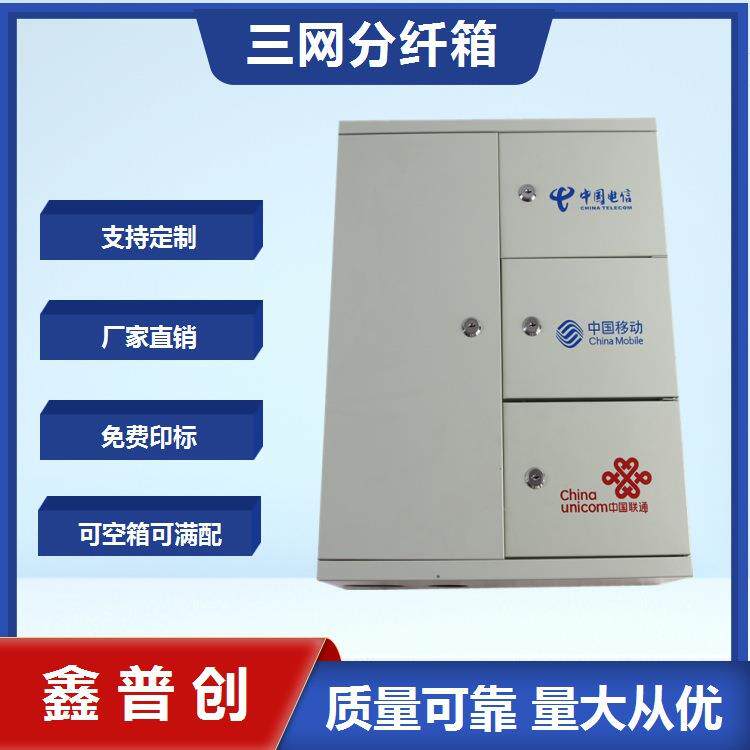 三网合一光缆分纤箱72 96 48芯24光纤楼道交接壁挂四网合一配线箱