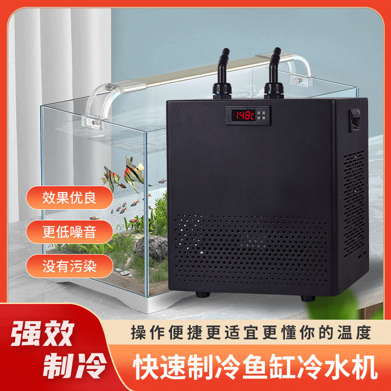 鱼缸冷水机制冷机家用静音水族箱降温冷器饮水机迷你压缩机水冷机
