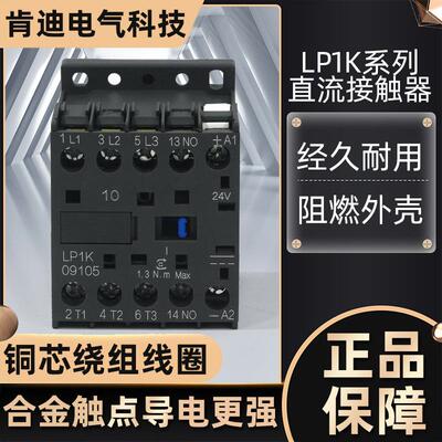 K型直流接触器 LP1K- 0901 0910 1210 1201 1610 1601小型迷你