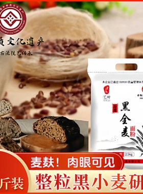 艺田黑全麦面粉石磨工艺含麦麸粗粮粉家庭日常烘焙面食粗粮原料粉