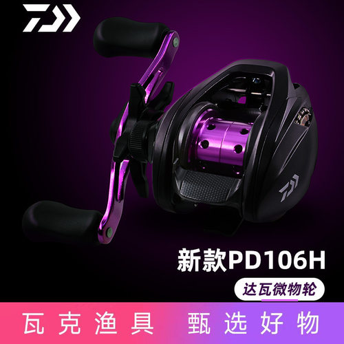 微物轮达瓦PD106HL海钓淡水轮钓鱼轮鱼线轮新手水滴轮PR100