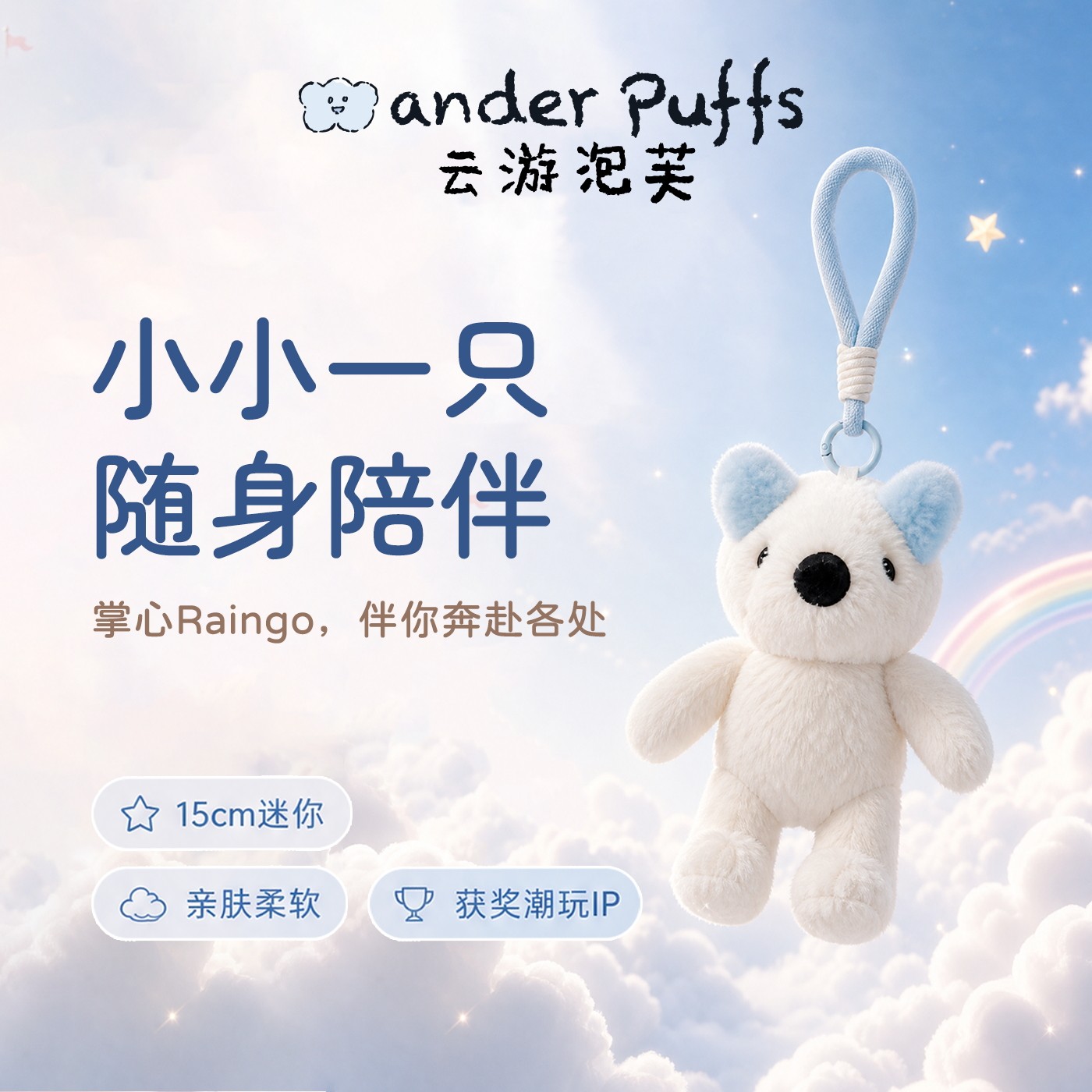 云游泡芙玩偶挂件背包公仔礼物