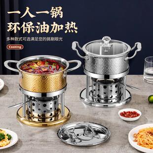 304不锈钢单人小火锅商用一人一锅酒精环保油炉具餐厅自助涮涮锅