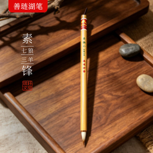 善琏湖笔七狼三羊欧楷毛笔
