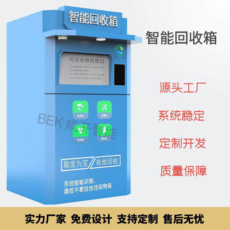 社区旧衣回收箱智能回收箱生产厂家有偿回收机垃圾智能回收柜系统