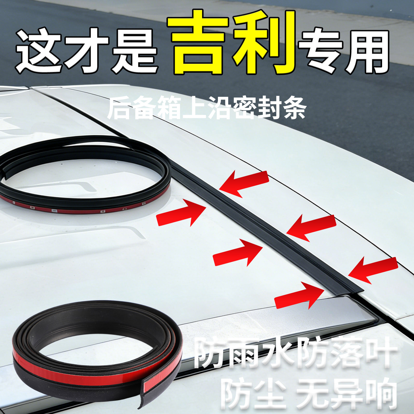 适用于吉利帝豪缤越星愿汽车后备箱盖车顶上沿缝隙密封条防尘胶条