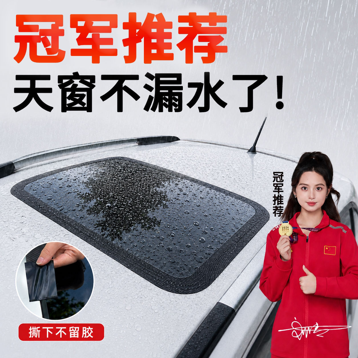天窗漏水贴天窗防水贴汽车防雨贴