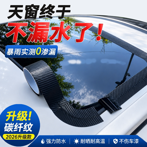 汽车天窗密封条漏水贴防漏水膜