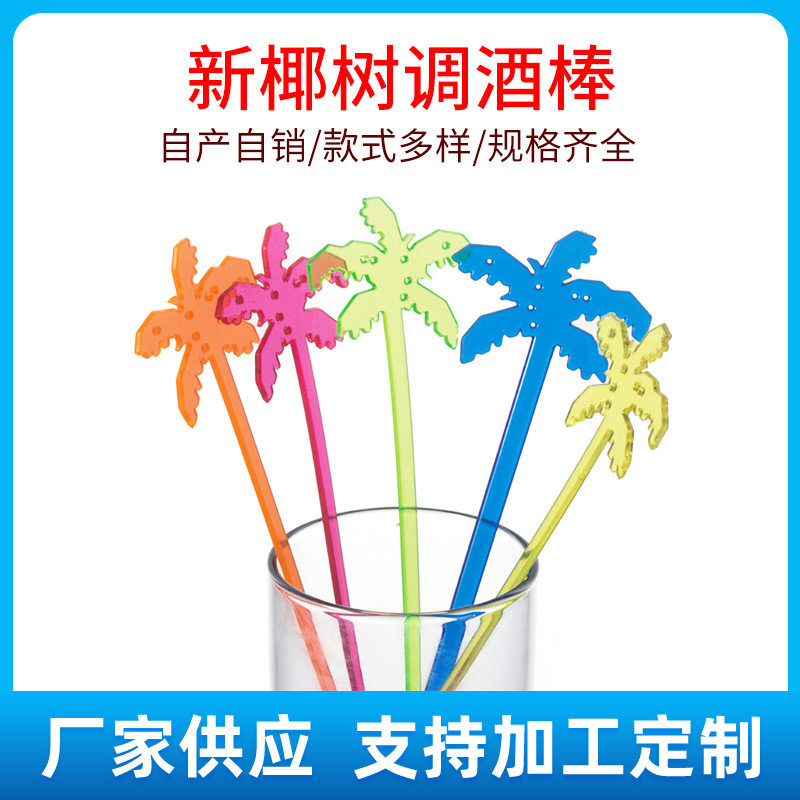 厂家批发15cm椰树塑料调酒棒 酒吧饮料彩芯艺术棒 家用冷饮搅拌棒
