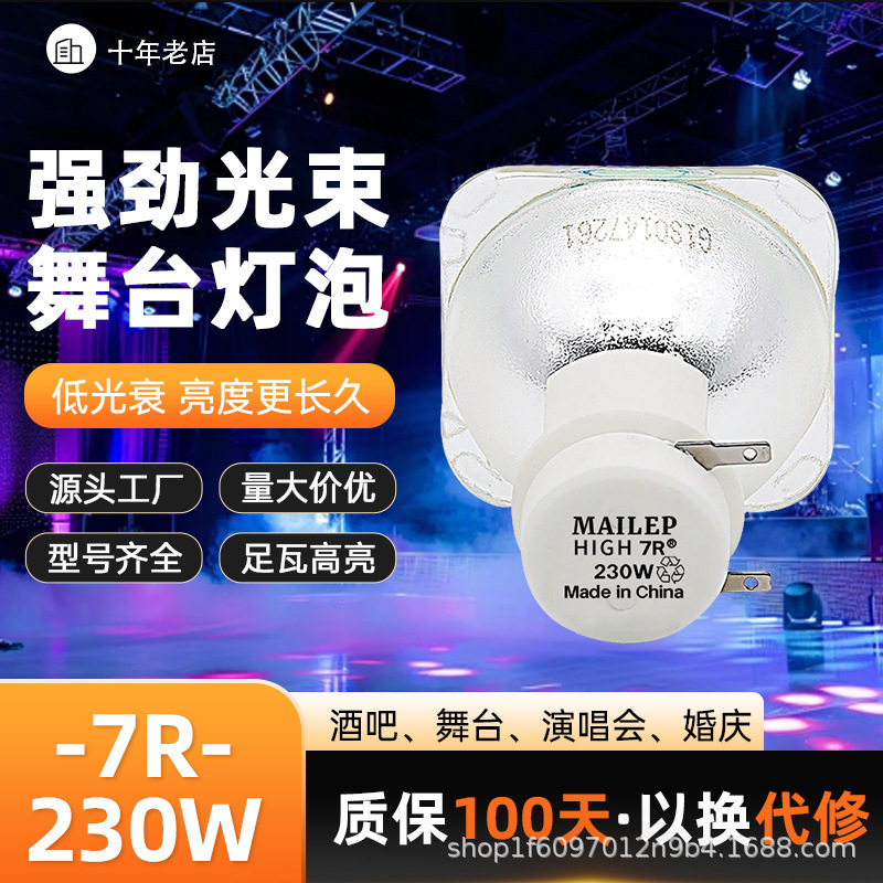 麦乐普230W 200W光束灯灯泡5R/7R光速灯舞台摇头追光灯泡