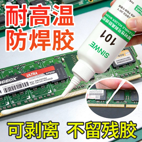 101耐高温可撕易剥离PCB插件遮蔽防焊保护白色可剥胶三防漆围坝胶