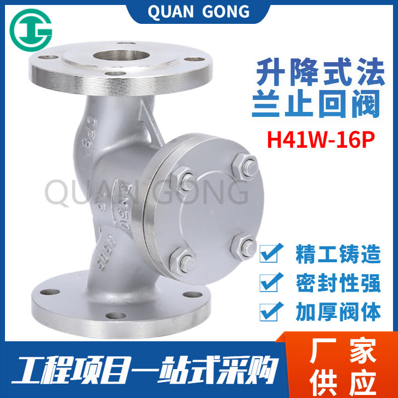 304不锈钢止回阀H41W-16P 升降式法兰止回阀 法兰单向阀逆止阀