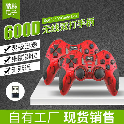 600D无线双打震动游戏手柄usb一拖二双人pc/tv/game/box现货批发