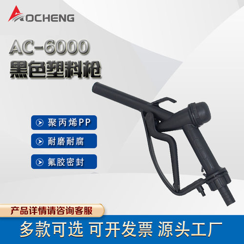 奥诚AC-6000手动尿素加注枪PP塑料油枪/化工车用尿素加注枪水枪