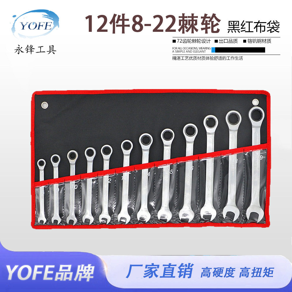 永锋YOFE12件套8-22快速棘轮扳手布袋套装梅花两用齿轮手动工具