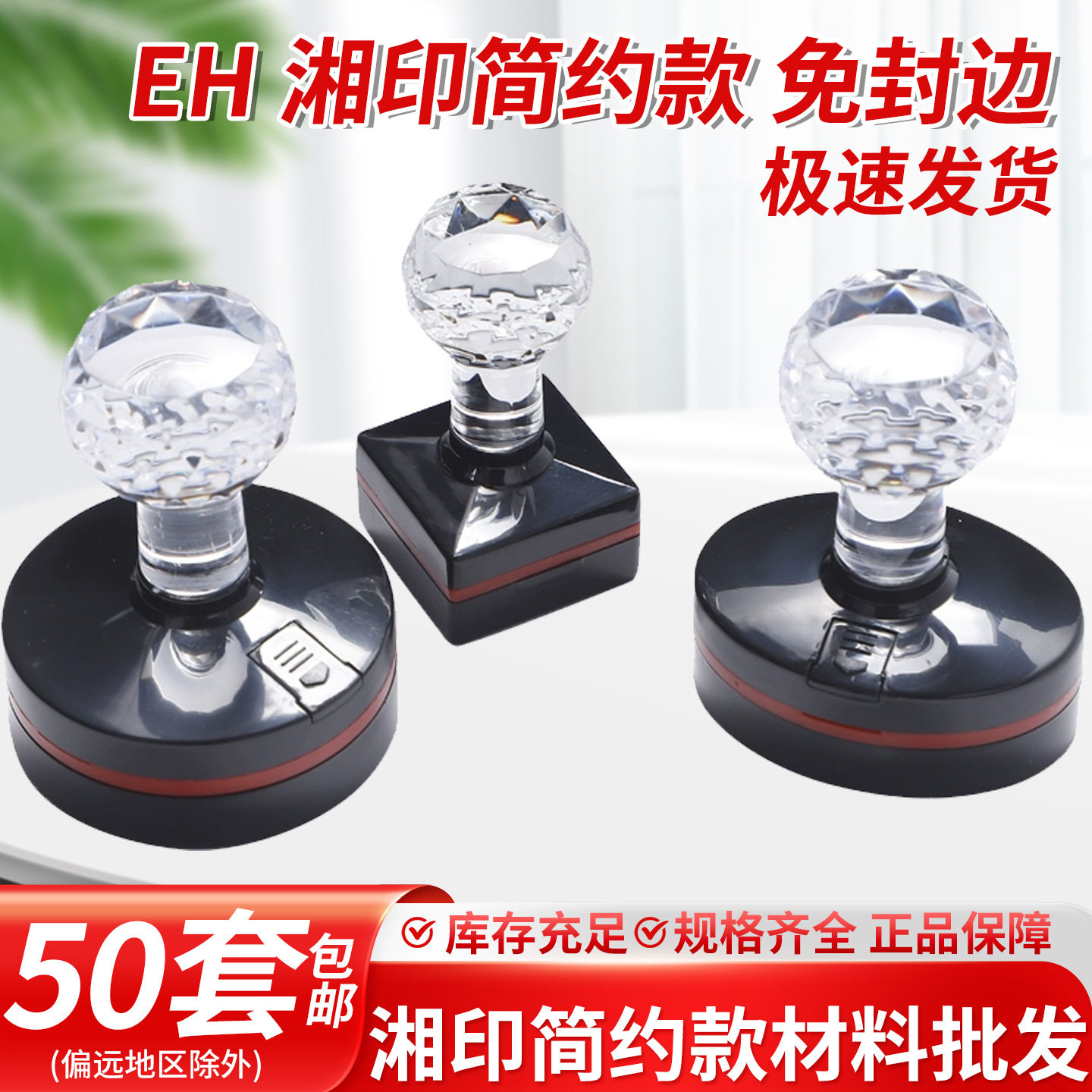 包邮湘印eh简约款印章材料水晶柄光敏圆形椭圆封边型印章耗材